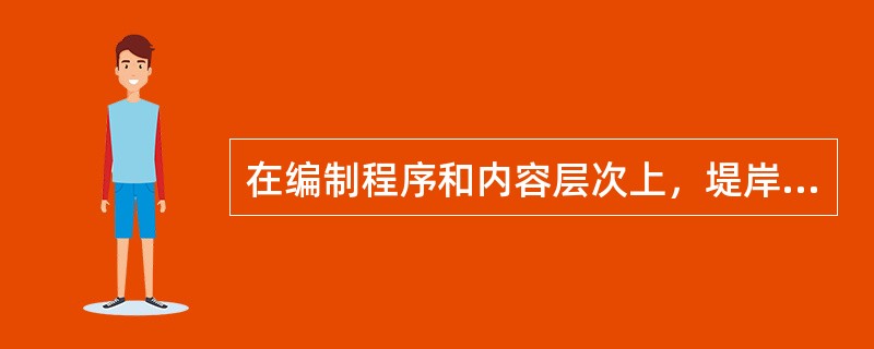在编制程序和内容层次上，堤岸防护工程检查方案与堤防工程检查方案相同。