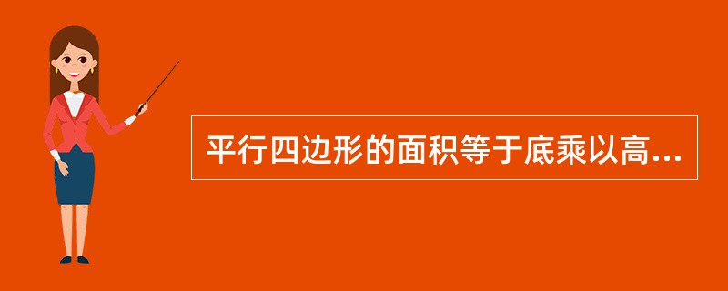 平行四边形的面积等于底乘以高除以2。