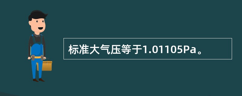 标准大气压等于1.01105Pa。