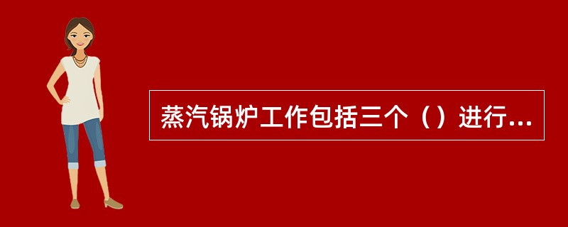 蒸汽锅炉工作包括三个（）进行着的过程，即燃料燃烧、烟气向水传热和水的汽化过程。