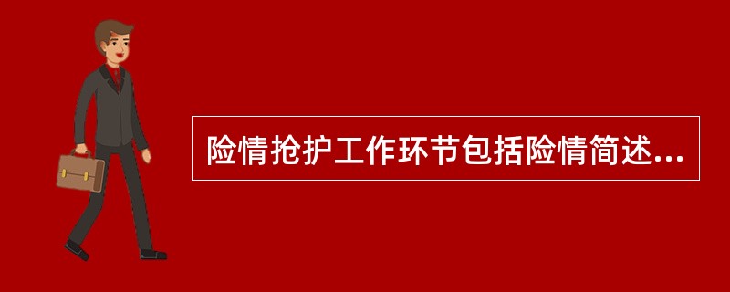 险情抢护工作环节包括险情简述、原因分析、一般要求、抢护方法、注意事项等，对出现裂