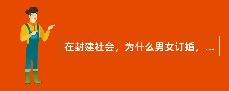 在封建社会，为什么男女订婚，男方要给女方送彩礼？