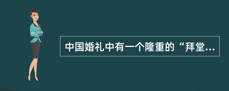 中国婚礼中有一个隆重的“拜堂”仪式，新郎、新娘在鞠躬时他们的腰应该弯到多少度是最