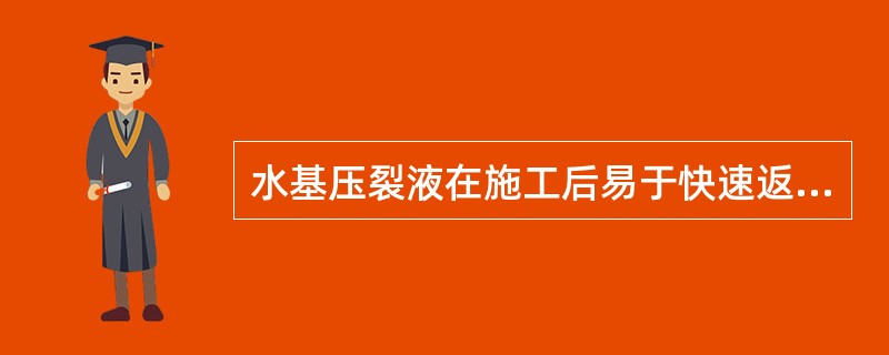 水基压裂液在施工后易于快速返排，且成本较低廉。（）