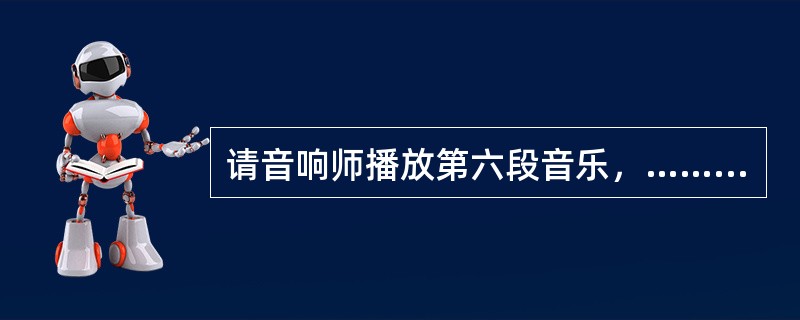 请音响师播放第六段音乐，……这是一段婚礼上经常播放的广东音乐，请说出它的名称。