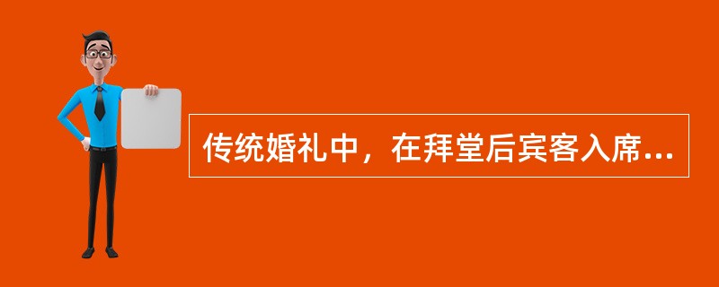 传统婚礼中，在拜堂后宾客入席，但不是马上开席，而是先要兴一个“茶礼”。这有什么寓