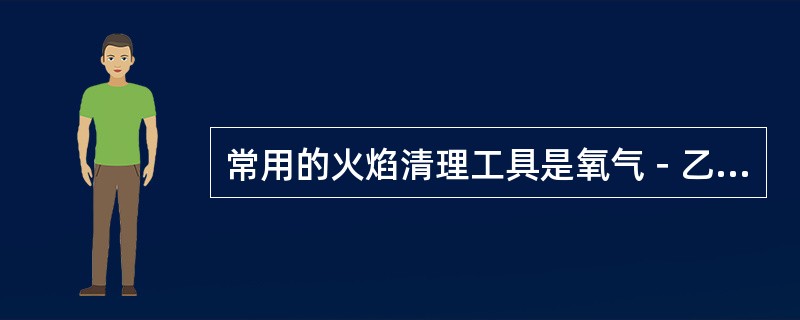 常用的火焰清理工具是氧气－乙炔火焰枪，乙炔可以用（）代替。