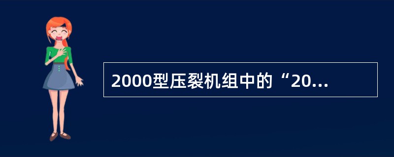 2000型压裂机组中的“2000”是指（）。