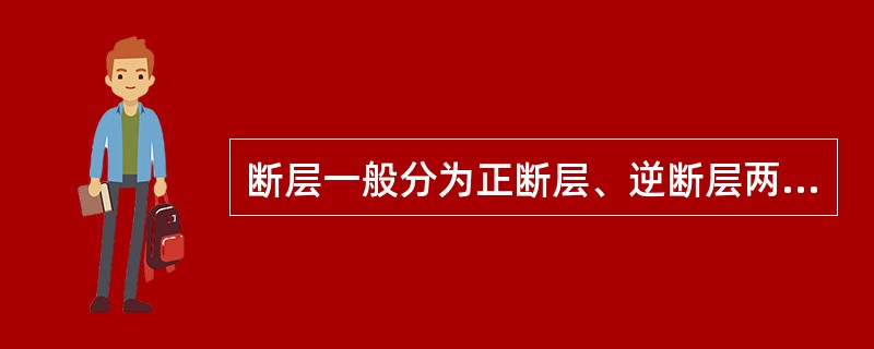 断层一般分为正断层、逆断层两大类。（）