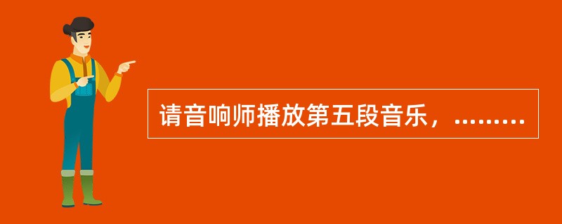 请音响师播放第五段音乐，……这是一段婚礼上经常播放的乐曲，请说出它的名称。