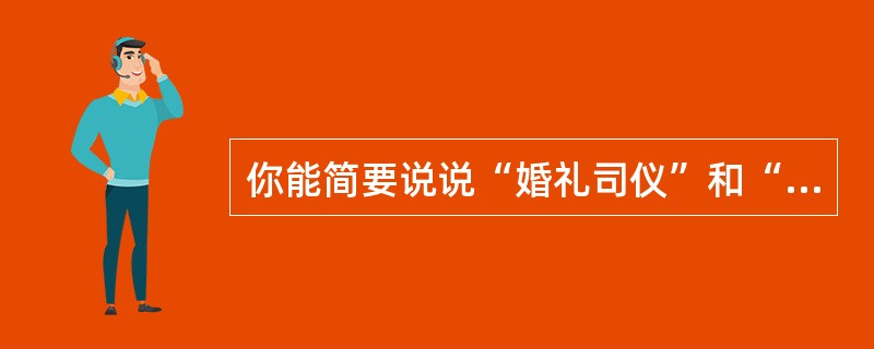 你能简要说说“婚礼司仪”和“婚礼主持人”的区别吗？