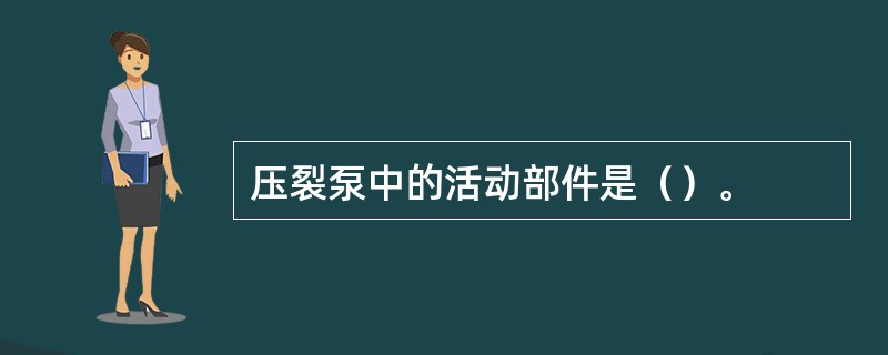 压裂泵中的活动部件是（）。