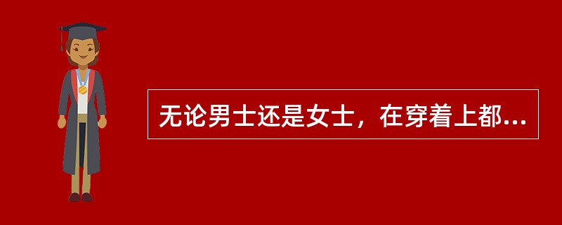 无论男士还是女士，在穿着上都要遵循的原则是？在婚礼上，对主持人的服装上有什么要求