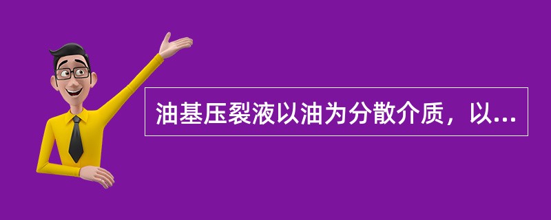 油基压裂液以油为分散介质，以磷酸酯为（）。