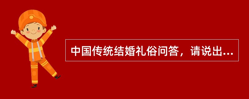 中国传统结婚礼俗问答，请说出传统婚俗中的“三书”是什么？