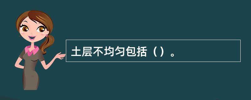 土层不均匀包括（）。