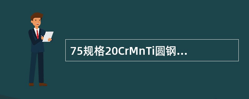 75规格20CrMnTi圆钢剪切温度≥400℃时最大剪切支数为5支。