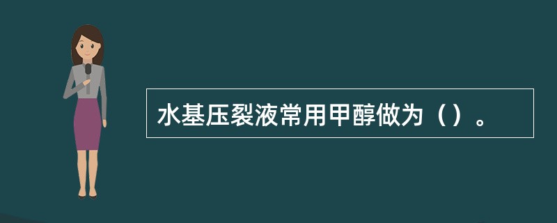 水基压裂液常用甲醇做为（）。