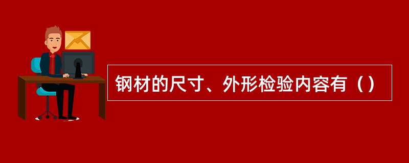 钢材的尺寸、外形检验内容有（）