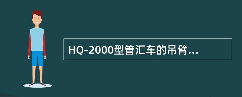 HQ-2000型管汇车的吊臂起吊范围是（）。