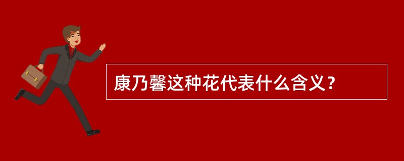 康乃馨这种花代表什么含义？