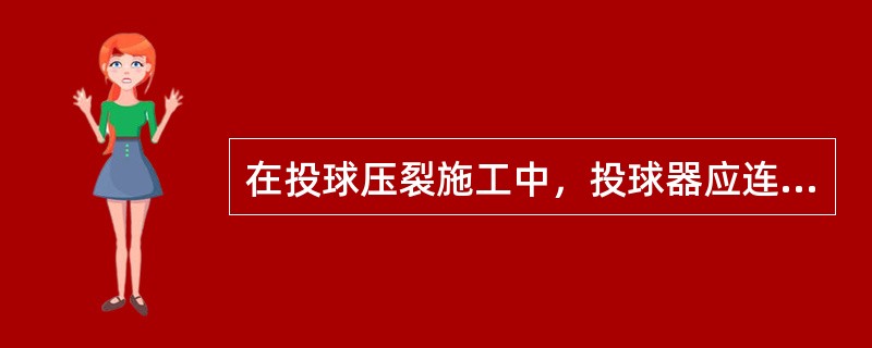 在投球压裂施工中，投球器应连接在（）。