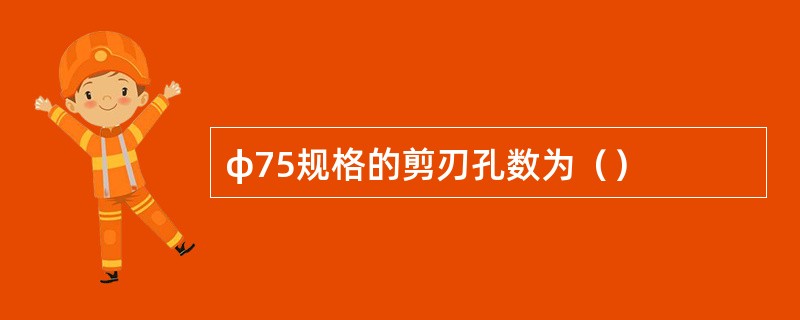 φ75规格的剪刃孔数为（）