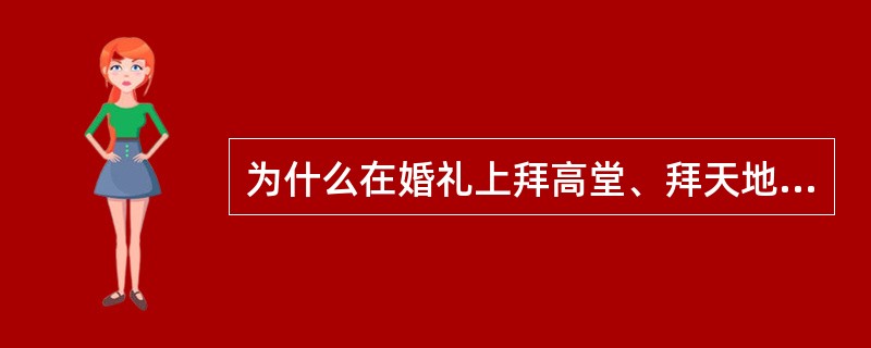 为什么在婚礼上拜高堂、拜天地时，主持人不能喊“二鞠躬”？应该如何喊？