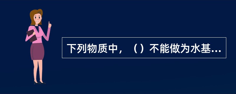 下列物质中，（）不能做为水基压裂液的PH调节剂。