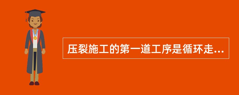 压裂施工的第一道工序是循环走泵。（）
