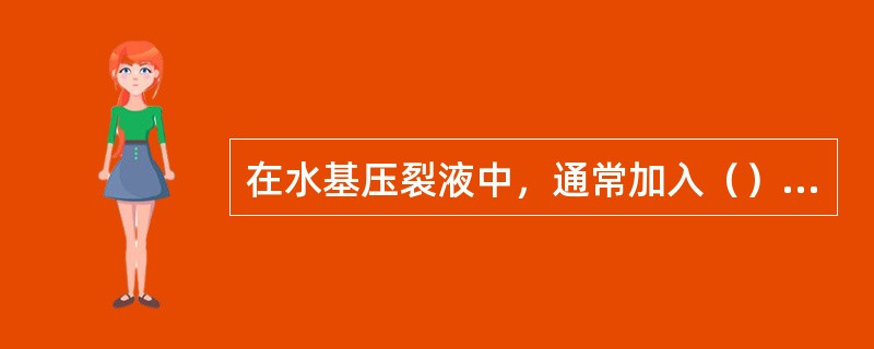 在水基压裂液中，通常加入（）不仅可以调节出交联剂所需的最佳PH值范围，同时还可以