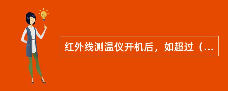 红外线测温仪开机后，如超过（）未操作，将自动关机。