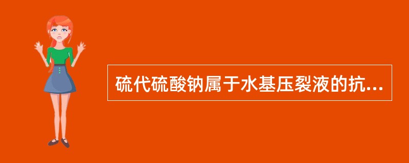 硫代硫酸钠属于水基压裂液的抗高温稳定剂。（）