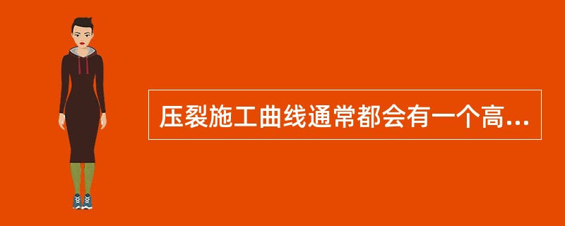 压裂施工曲线通常都会有一个高峰值出现的主要根本原因是（）。