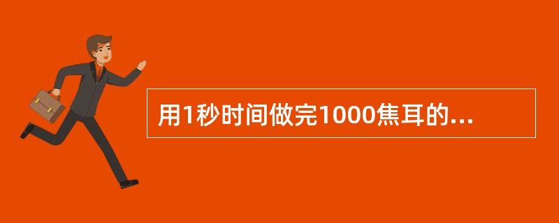 用1秒时间做完1000焦耳的功，其功率是（）KW。