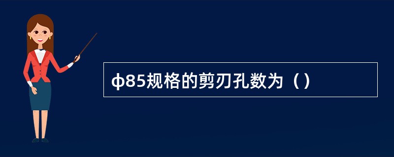 φ85规格的剪刃孔数为（）