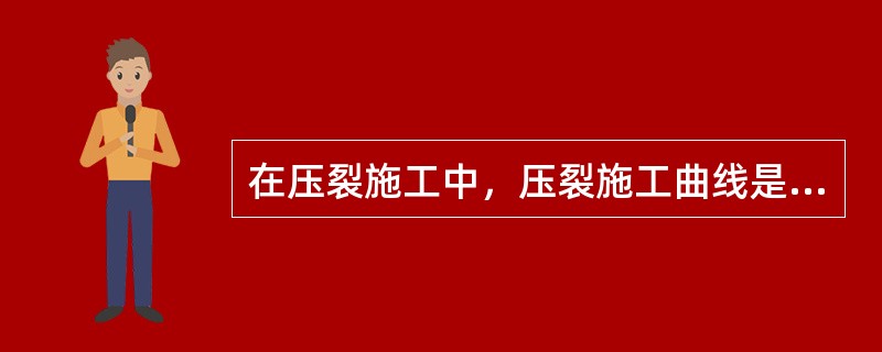 在压裂施工中，压裂施工曲线是唯一指导施工的依据。（）