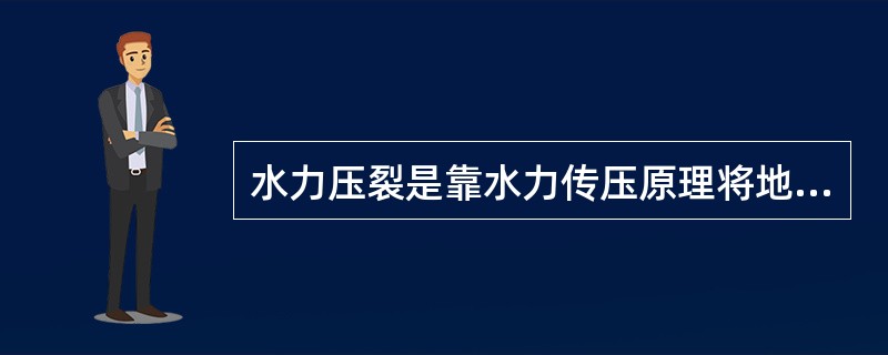 水力压裂是靠水力传压原理将地层压开，并加入支撑剂使地层导流能力得以提高。（）