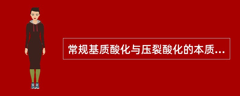常规基质酸化与压裂酸化的本质区别在于（）。