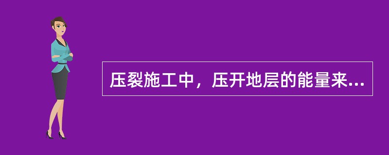 压裂施工中，压开地层的能量来自压裂泵车。（）