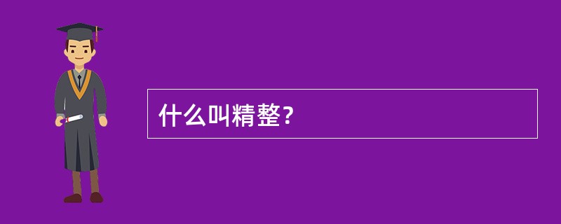 什么叫精整？