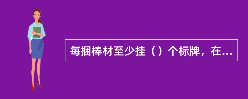 每捆棒材至少挂（）个标牌，在棒材端部以点焊方式固定。