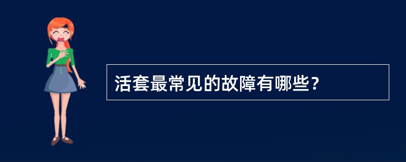 活套最常见的故障有哪些？