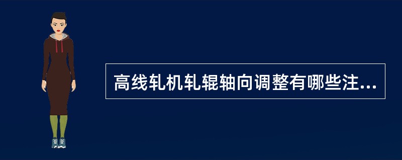 高线轧机轧辊轴向调整有哪些注意事项？