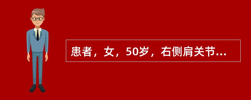患者，女，50岁，右侧肩关节疼痛伴活动障碍，进行肩关节屈伸活动度评定移动臂应平行