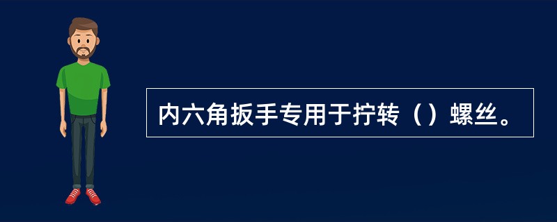 内六角扳手专用于拧转（）螺丝。