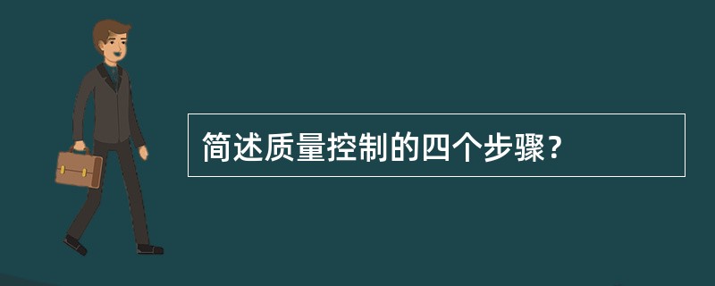 简述质量控制的四个步骤？