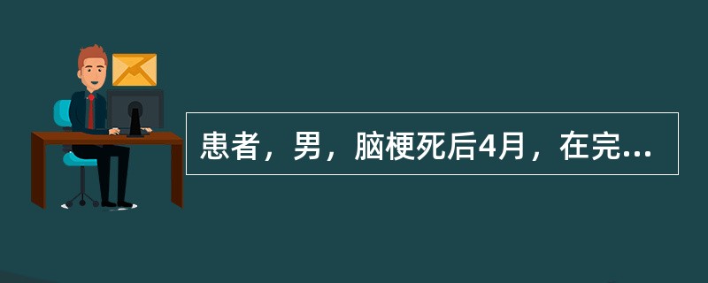 患者，男，脑梗死后4月，在完成床一轮椅转移的过程中，某些步骤需要给予一定的帮助、