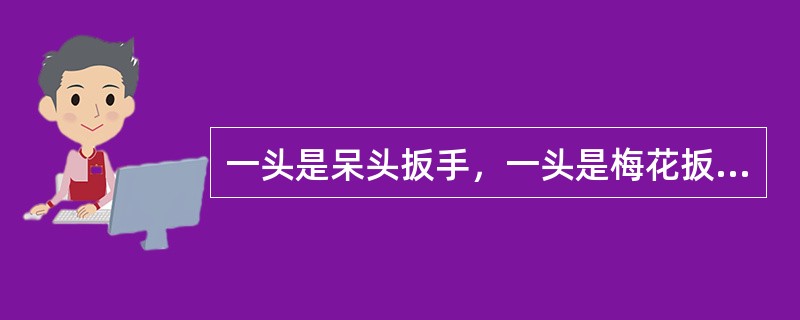 一头是呆头扳手，一头是梅花扳手的扳手是（）。