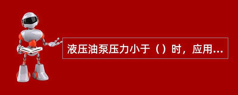 液压油泵压力小于（）时，应用L-HH、L-HL液压油。